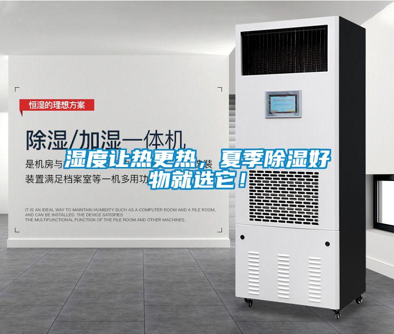 濕度讓熱更熱，夏季除濕好物就選它！