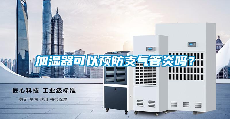 加濕器可以預(yù)防支氣管炎嗎？