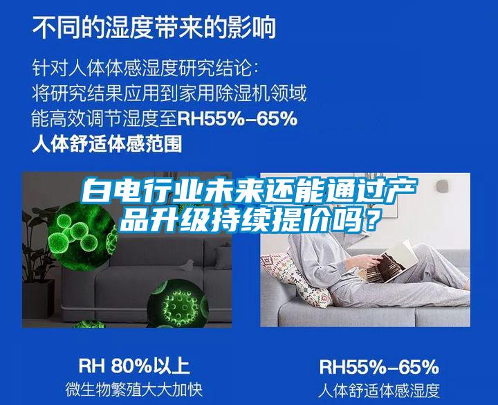 白電行業(yè)未來還能通過產(chǎn)品升級持續(xù)提價嗎？