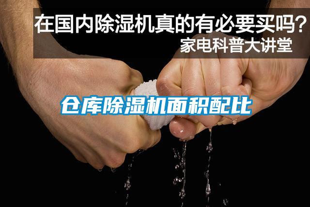 倉庫除濕機(jī)面積配比