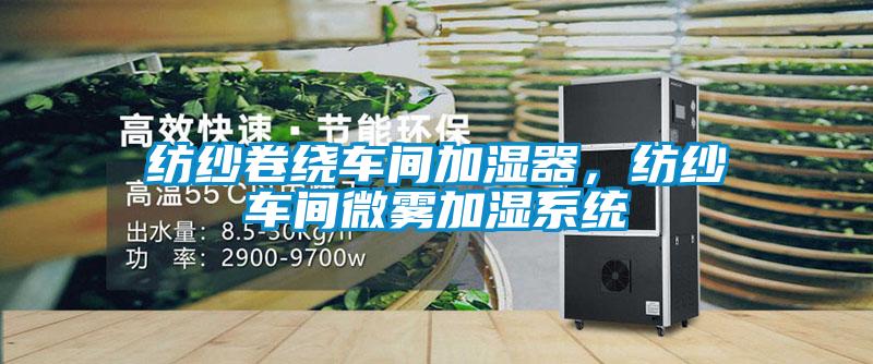 紡紗卷繞車(chē)間加濕器，紡紗車(chē)間微霧加濕系統(tǒng)