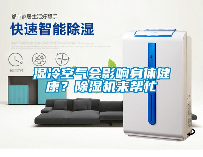 濕冷空氣會影響身體健康？除濕機來幫忙
