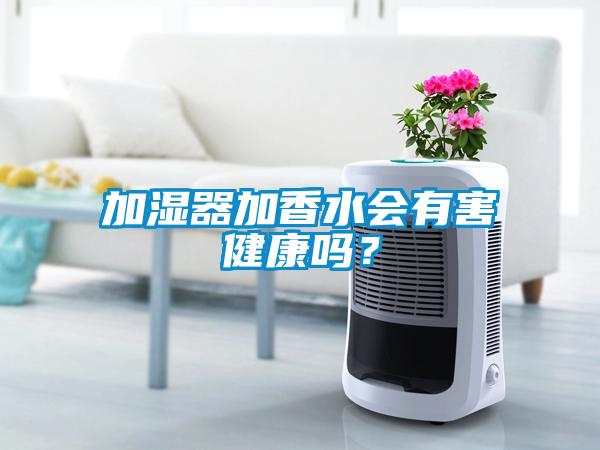 加濕器加香水會有害健康嗎？
