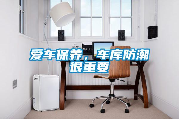 愛車保養(yǎng)，車庫防潮很重要