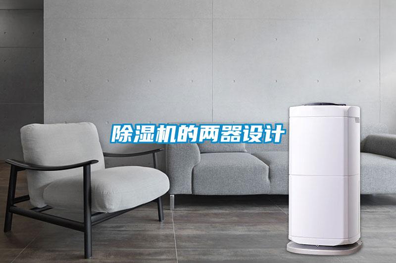 除濕機的兩器設(shè)計
