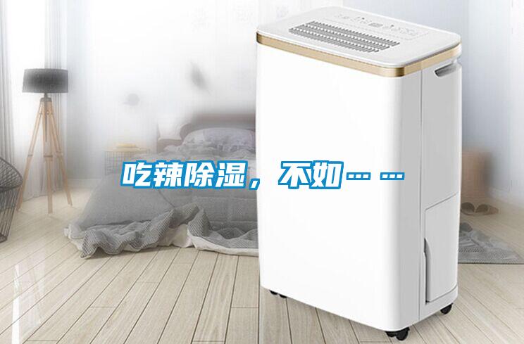 吃辣除濕，不如……