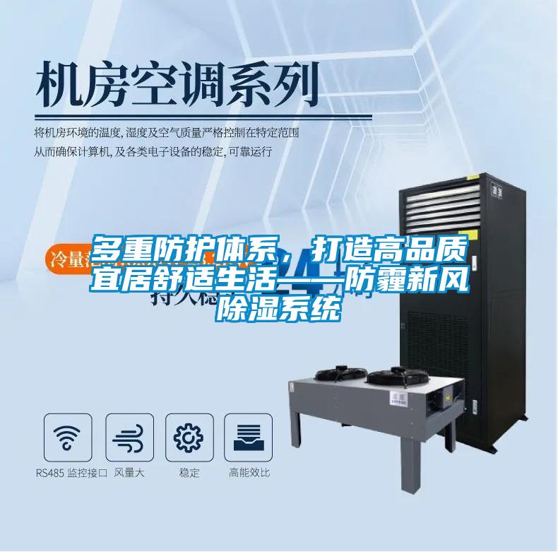 多重防護(hù)體系，打造高品質(zhì)宜居舒適生活——防霾新風(fēng)除濕系統(tǒng)