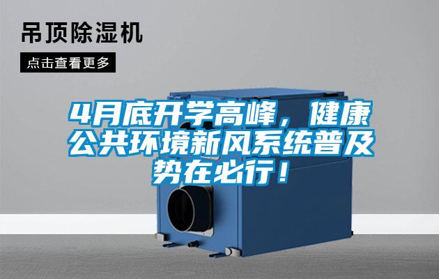 4月底開學(xué)高峰，健康公共環(huán)境新風(fēng)系統(tǒng)普及勢在必行！
