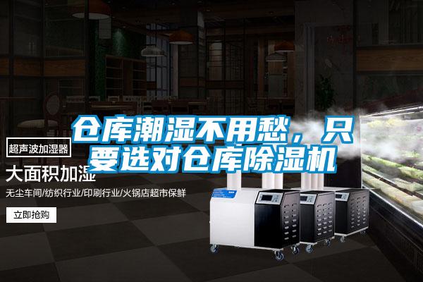 倉庫潮濕不用愁，只要選對倉庫除濕機(jī)