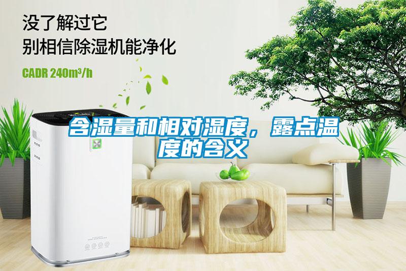 含濕量和相對(duì)濕度，露點(diǎn)溫度的含義