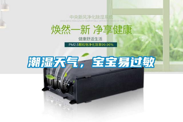 潮濕天氣，寶寶易過敏