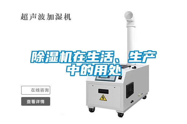 除濕機(jī)在生活、生產(chǎn)中的用處