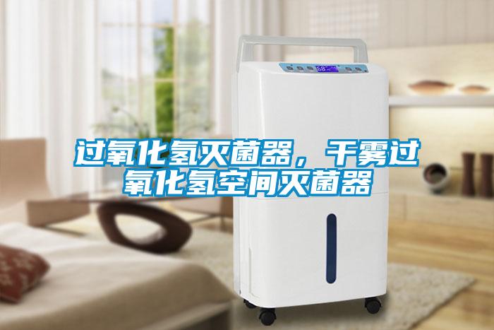 過氧化氫滅菌器，干霧過氧化氫空間滅菌器