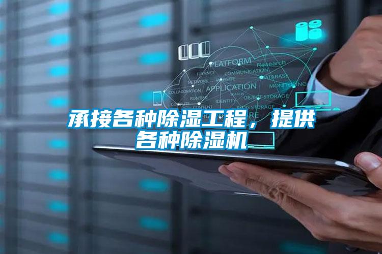 承接各種除濕工程，提供各種除濕機(jī)