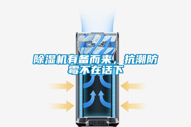 除濕機(jī)有備而來(lái)，抗潮防霉不在話下
