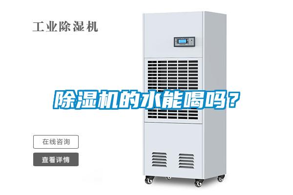 除濕機(jī)的水能喝嗎？