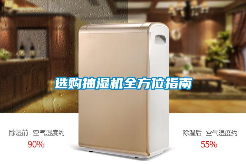 選購抽濕機(jī)全方位指南
