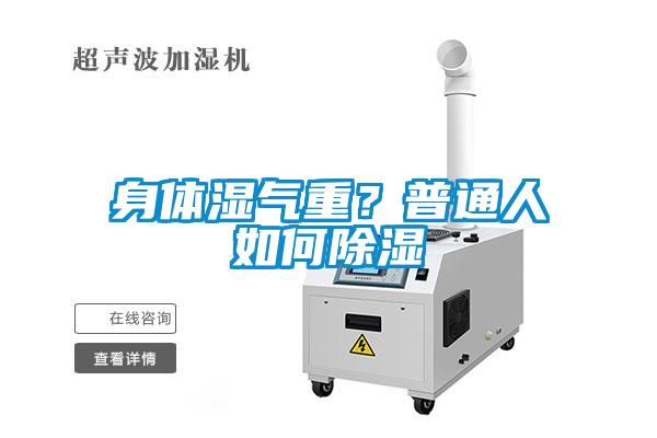 身體濕氣重？普通人如何除濕