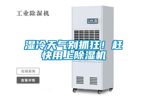 濕冷天氣別抓狂！趕快用上除濕機(jī)