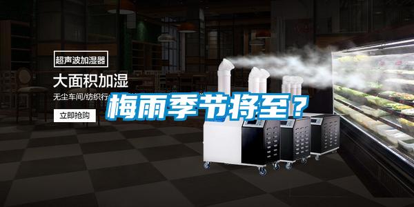 梅雨季節(jié)將至？