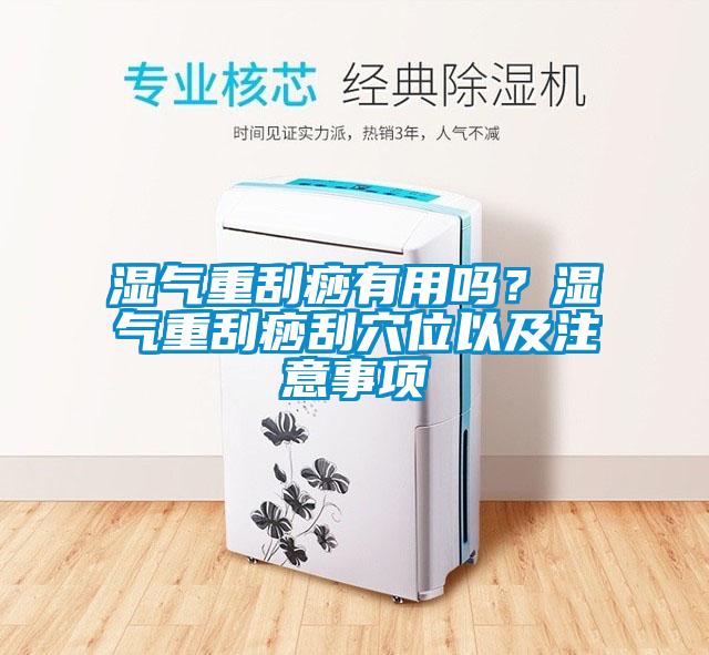 濕氣重刮痧有用嗎？濕氣重刮痧刮穴位以及注意事項