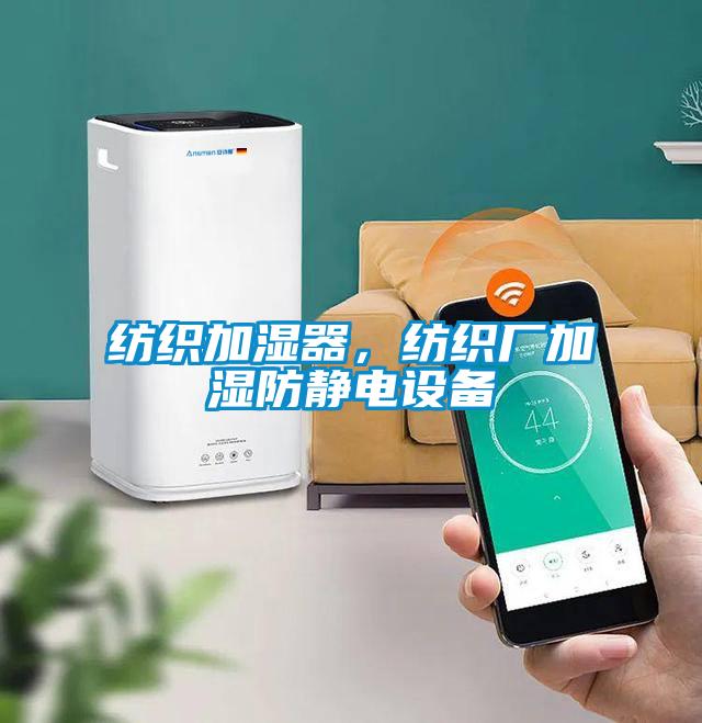 紡織加濕器，紡織廠加濕防靜電設(shè)備