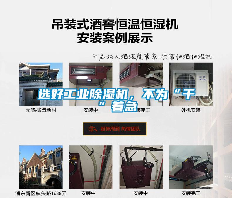選好工業(yè)除濕機(jī)，不為“干”著急