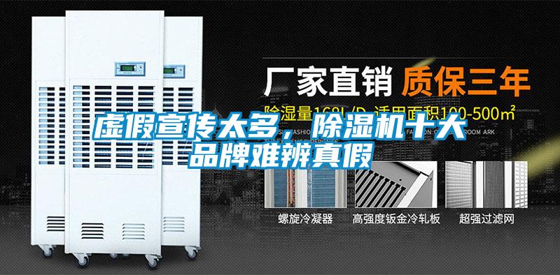 虛假宣傳太多，除濕機十大品牌難辨真假