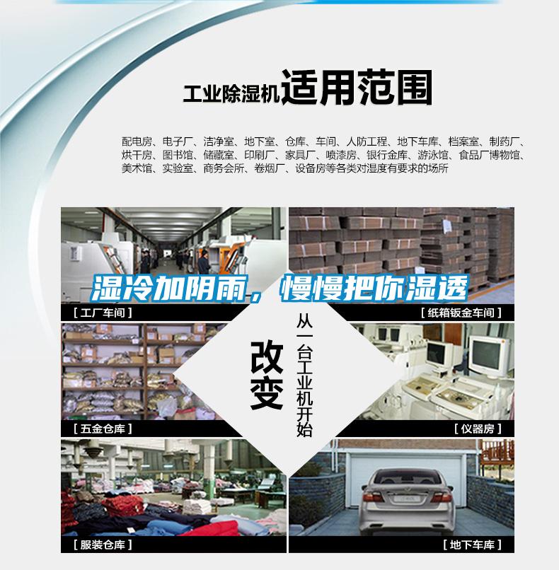 濕冷加陰雨，慢慢把你濕透