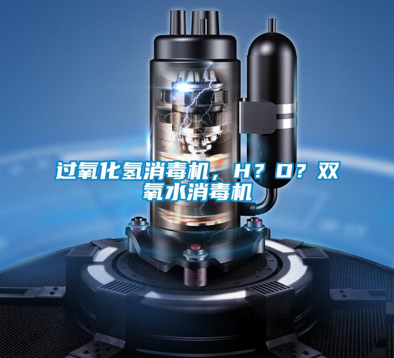 過氧化氫消毒機，H？O？雙氧水消毒機