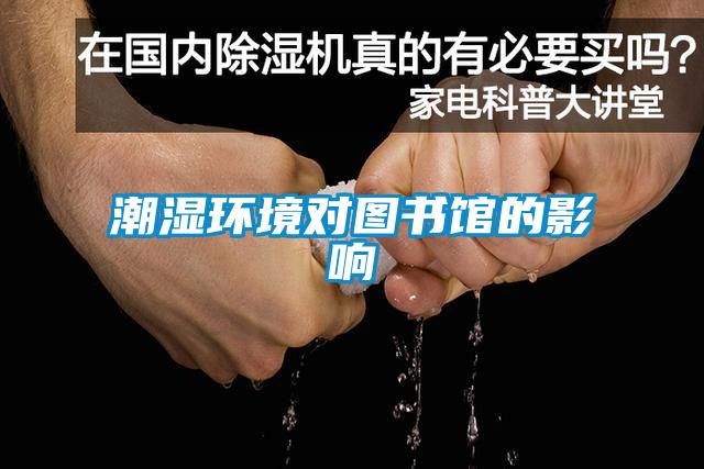 潮濕環(huán)境對(duì)圖書(shū)館的影響
