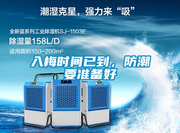 入梅時(shí)間已到，防潮要準(zhǔn)備好