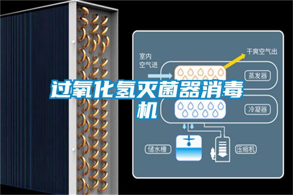 過(guò)氧化氫滅菌器消毒機(jī)