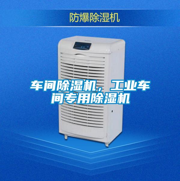 車間除濕機，工業(yè)車間專用除濕機