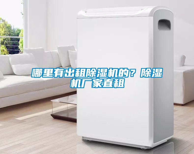 哪里有出租除濕機(jī)的？除濕機(jī)廠家直租