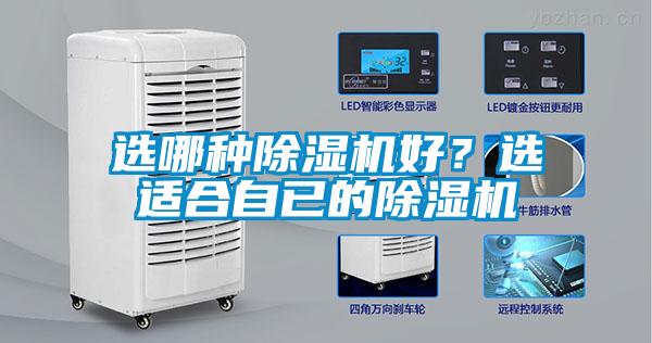 選哪種除濕機(jī)好？選適合自已的除濕機(jī)