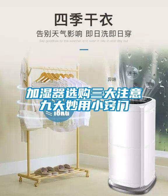 加濕器選購(gòu)三大注意九大妙用小竅門