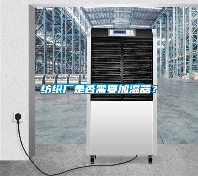 紡織廠是否需要加濕器？