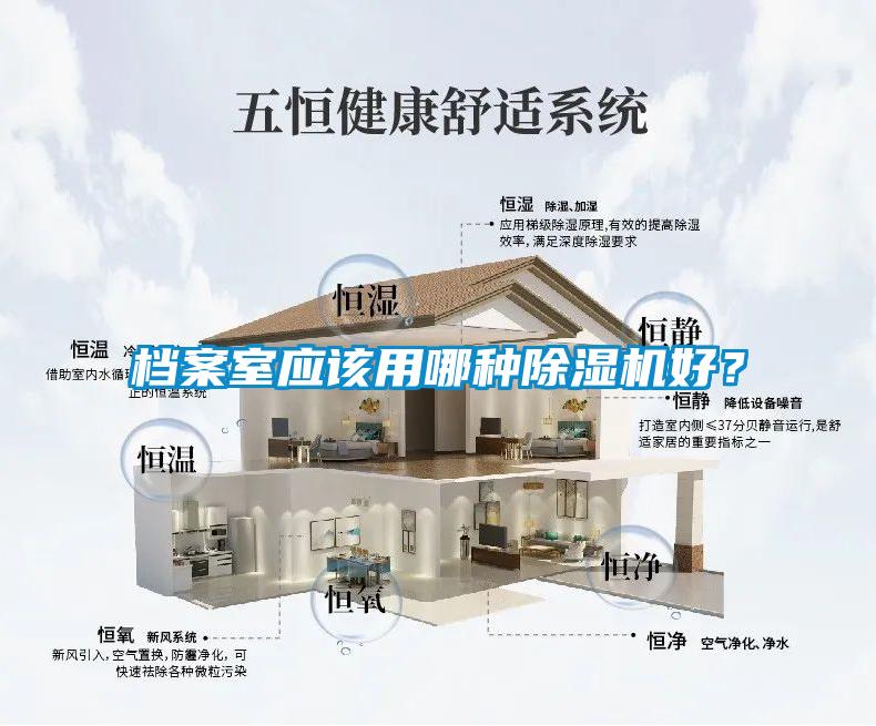 檔案室應(yīng)該用哪種除濕機(jī)好？