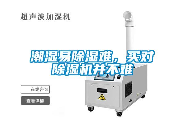 潮濕易除濕難，買對(duì)除濕機(jī)并不難