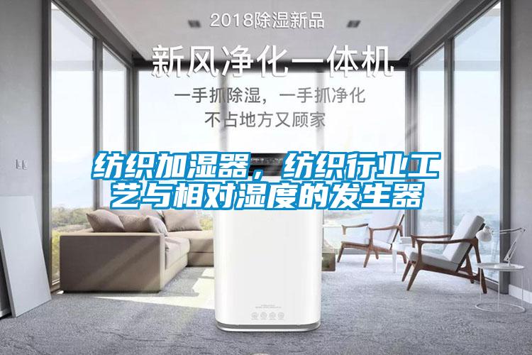 紡織加濕器，紡織行業(yè)工藝與相對濕度的發(fā)生器