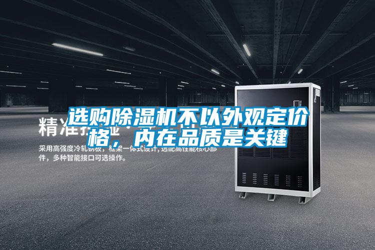 選購除濕機(jī)不以外觀定價(jià)格，內(nèi)在品質(zhì)是關(guān)鍵