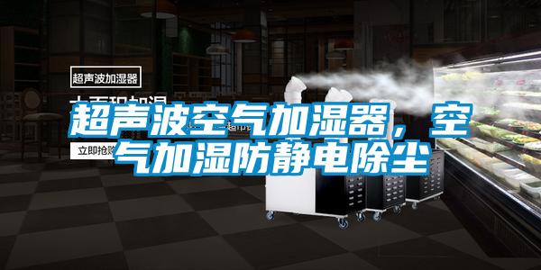 超聲波空氣加濕器，空氣加濕防靜電除塵