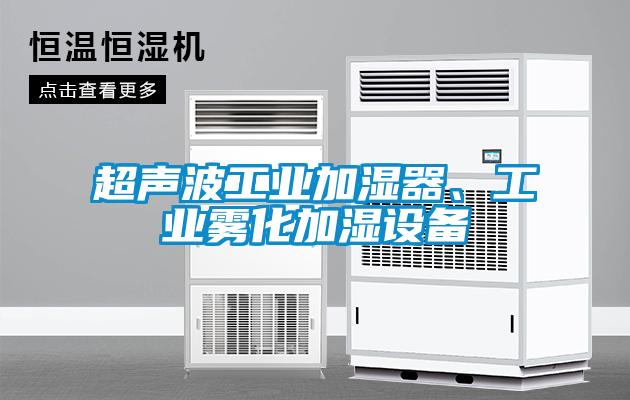 超聲波工業(yè)加濕器、工業(yè)霧化加濕設(shè)備