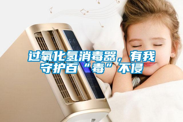 過氧化氫消毒器，有我守護百“毒”不侵