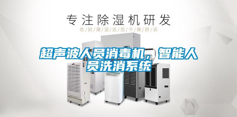 超聲波人員消毒機(jī)，智能人員洗消系統(tǒng)