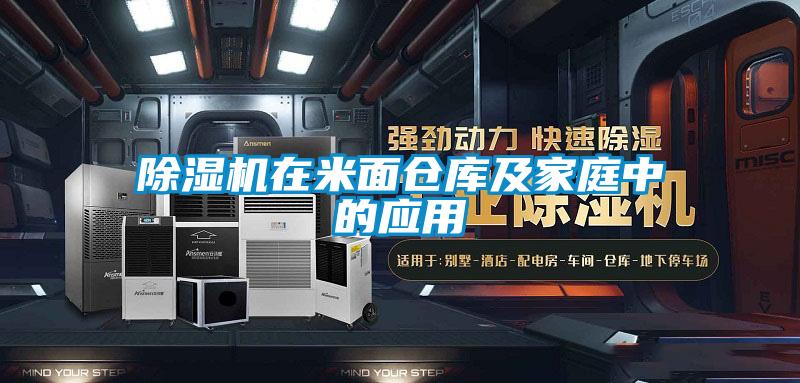 除濕機(jī)在米面?zhèn)}庫(kù)及家庭中的應(yīng)用