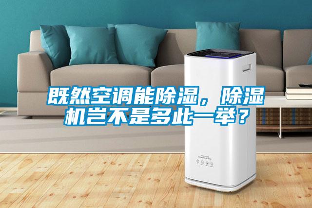 既然空調(diào)能除濕，除濕機豈不是多此一舉？