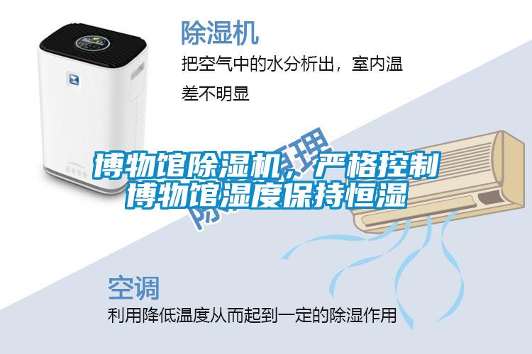 博物館除濕機(jī)，嚴(yán)格控制博物館濕度保持恒濕