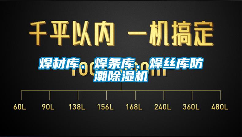 焊材庫、焊條庫、焊絲庫防潮除濕機(jī)
